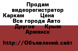 Продам видеорегистратор Каркам QX2  › Цена ­ 2 100 - Все города Авто » Другое   . Крым,Армянск